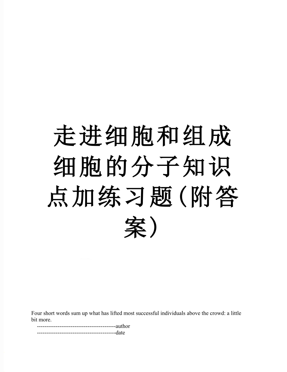 走进细胞和组成细胞的分子知识点加练习题(附答案).doc_第1页