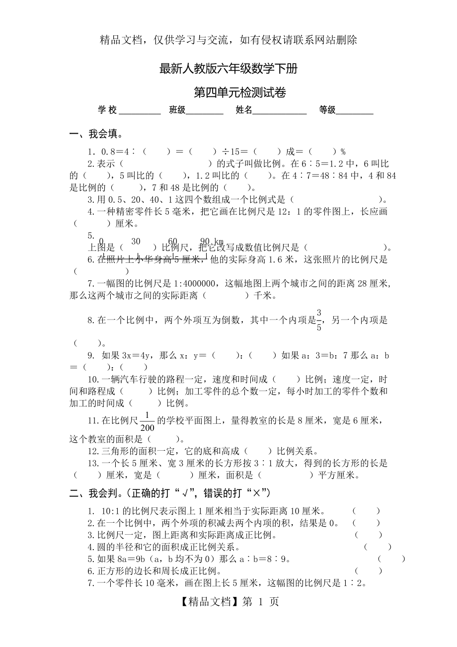 最新人教版六年级数学下册第四单元检测试卷.doc_第1页