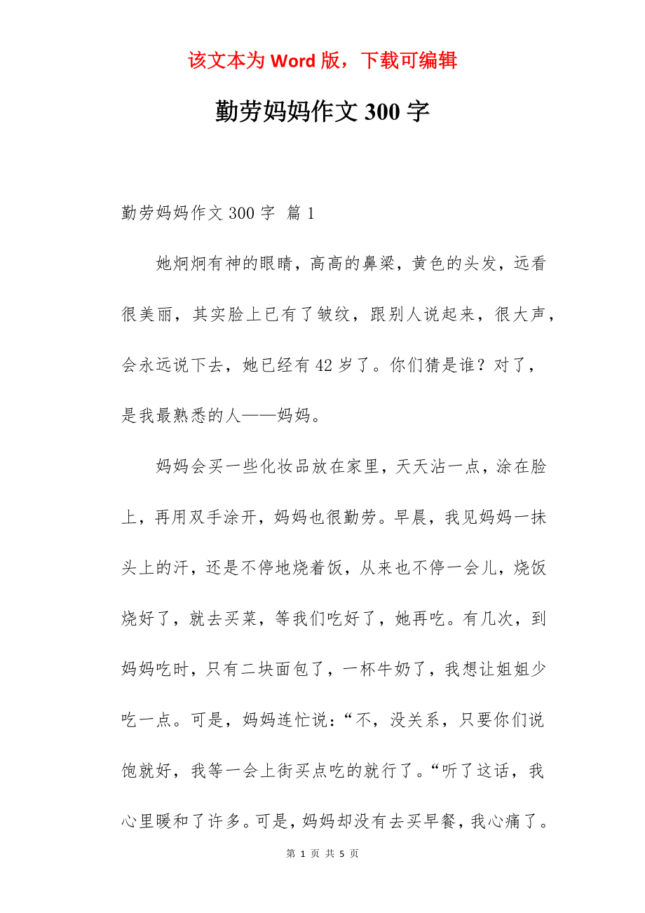 勤劳妈妈作文300字.docx_第1页