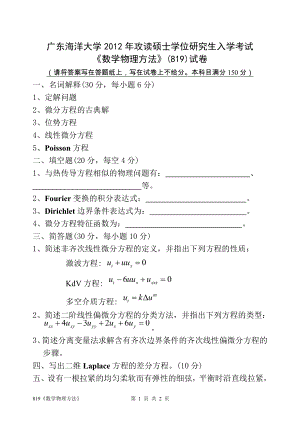 2012年广东海洋大学研究生入学考试试题819《数学物理方法》.doc