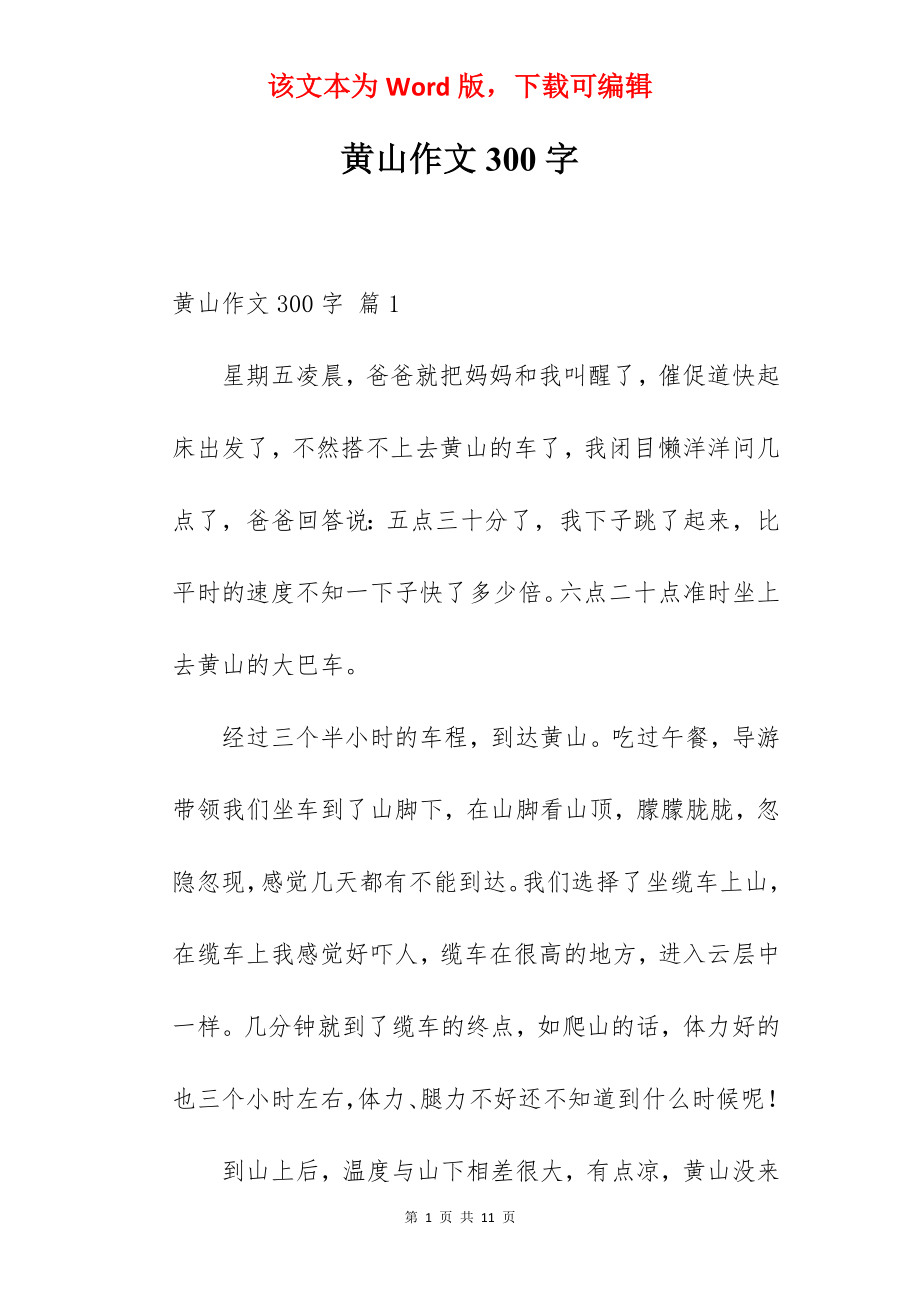 黄山作文300字.docx_第1页