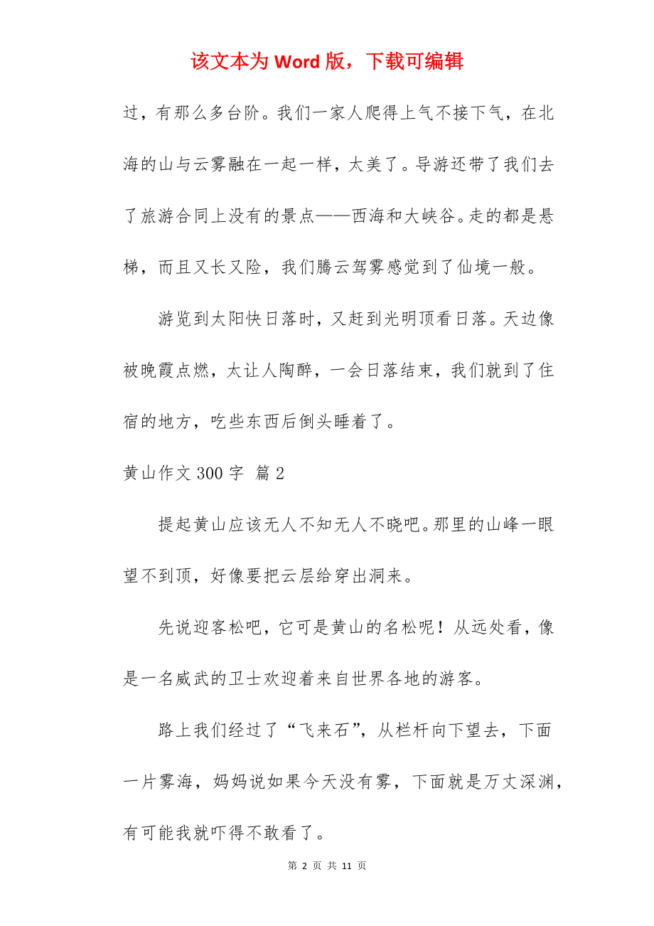 黄山作文300字.docx_第2页