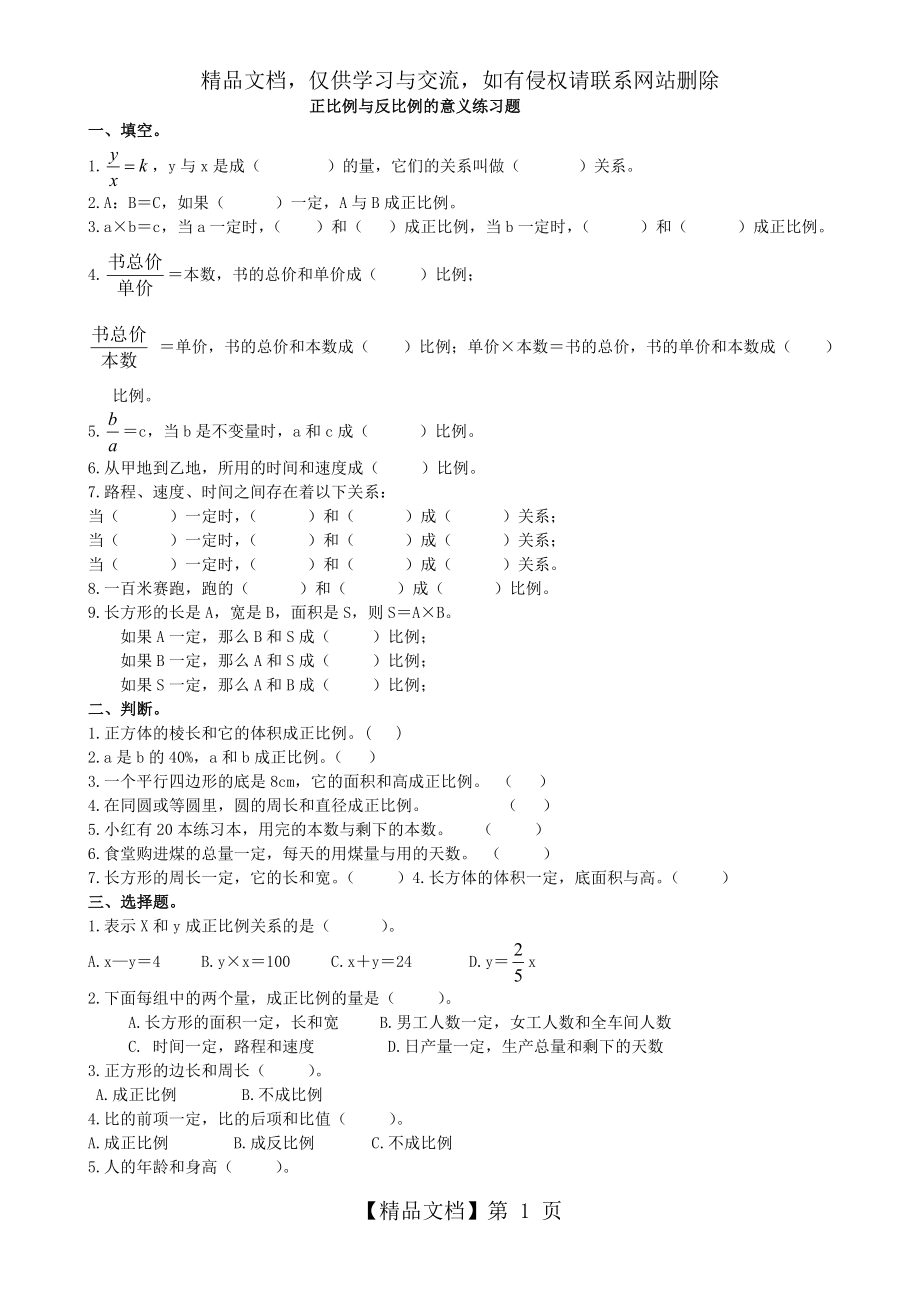 正比例与反比例的意义练习题.doc_第1页