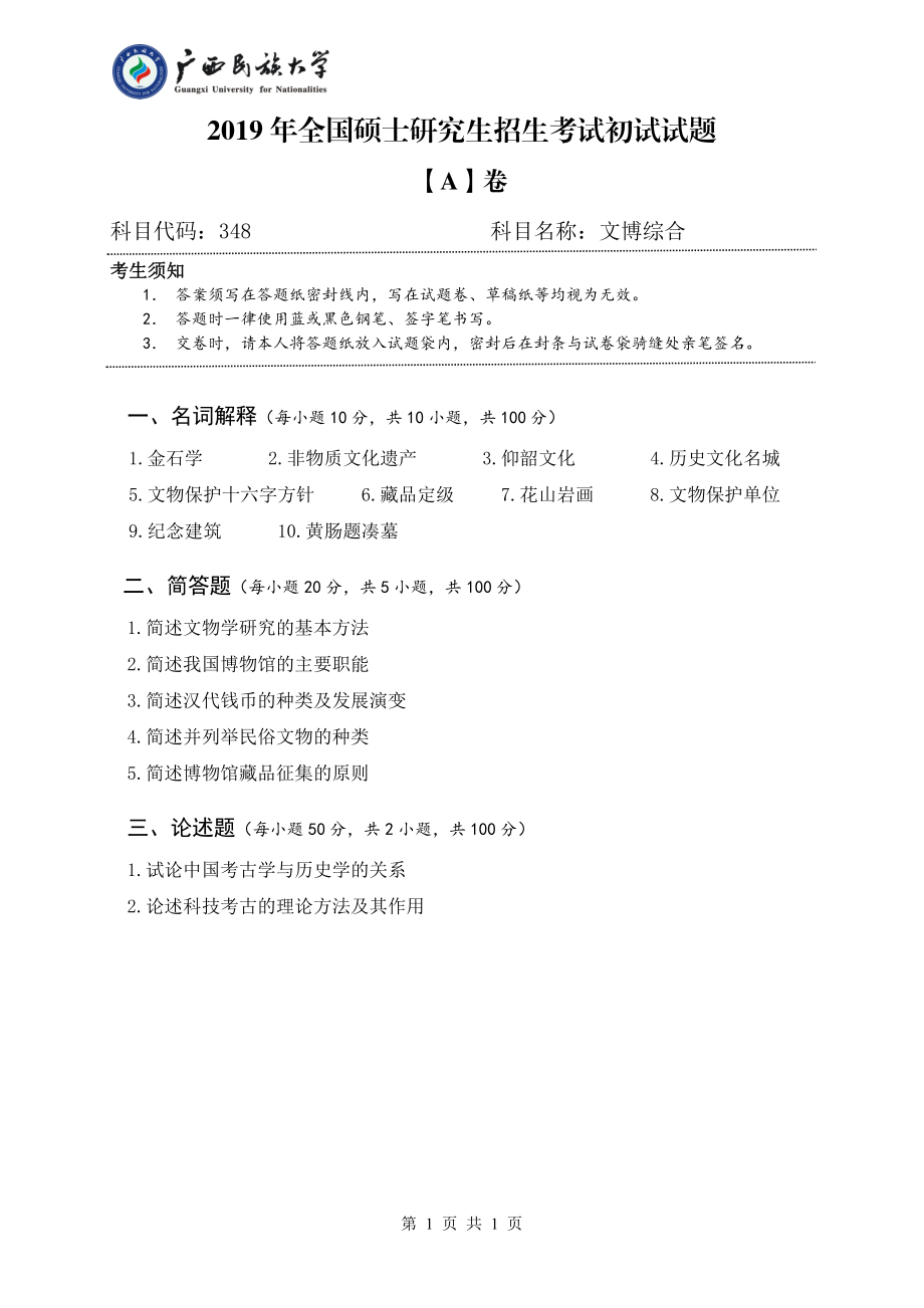 2019年广西民族大学考研专业课试题348文博综合（试题A卷）.pdf_第1页