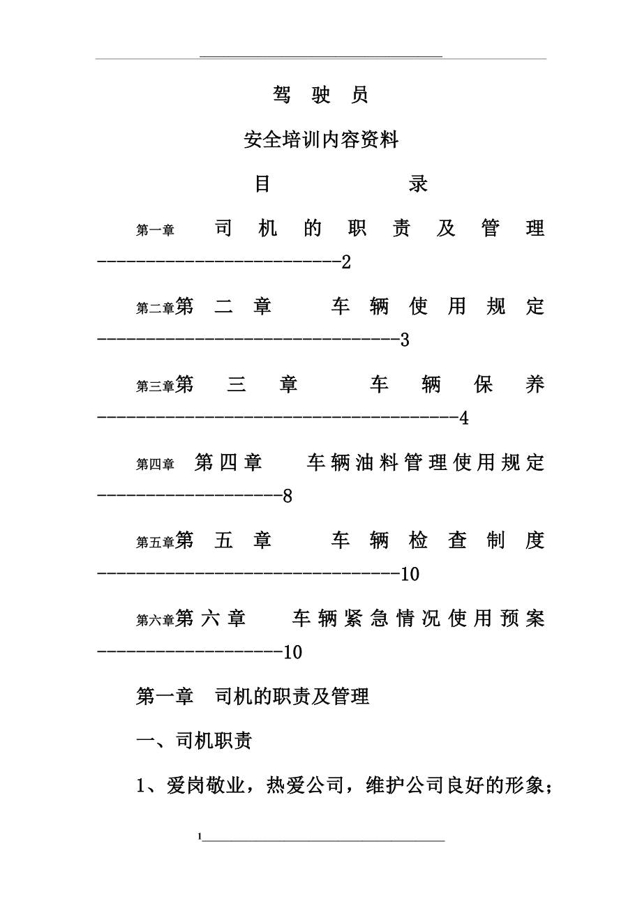 驾驶员安全培训内容资料-文字版.docx_第1页