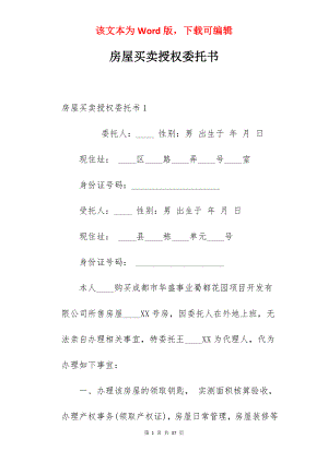 房屋买卖授权委托书.docx