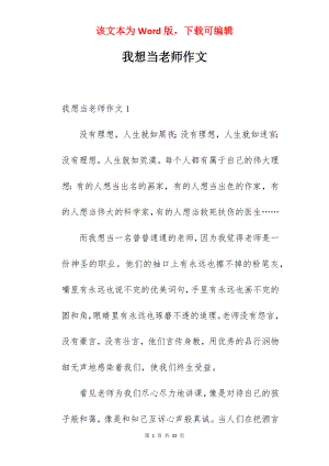 我想当老师作文.docx