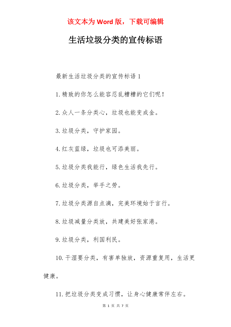 生活垃圾分类的宣传标语.docx_第1页