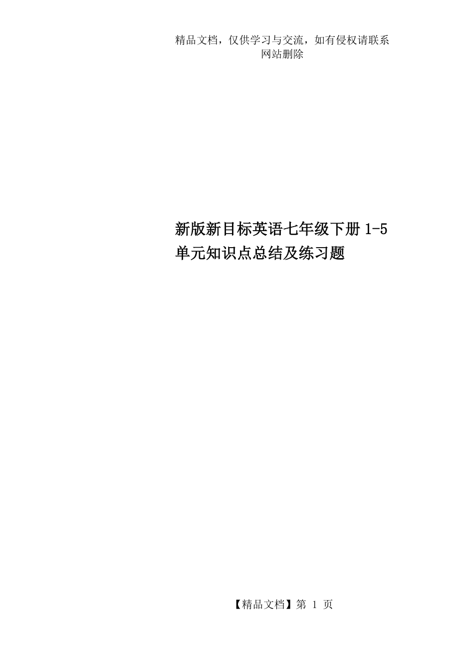 新版新目标英语七年级下册1-5单元知识点总结.doc_第1页