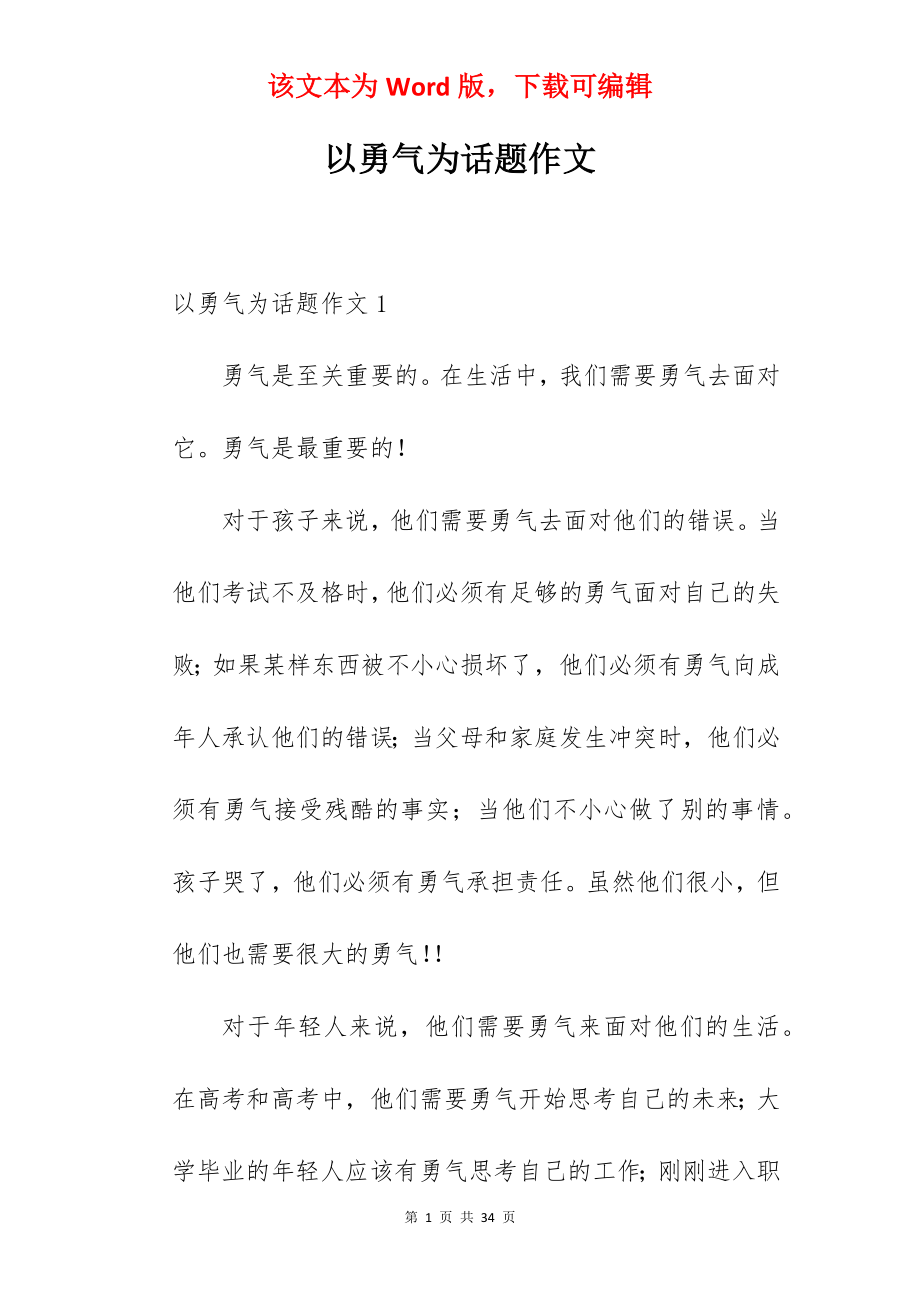 以勇气为话题作文.docx_第1页