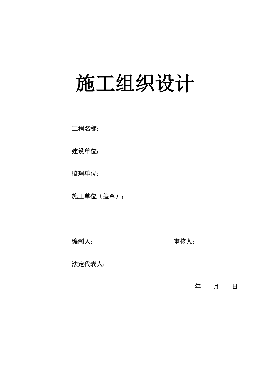 电气施工组织设计 电力管道施工组织设计方案.docx_第2页