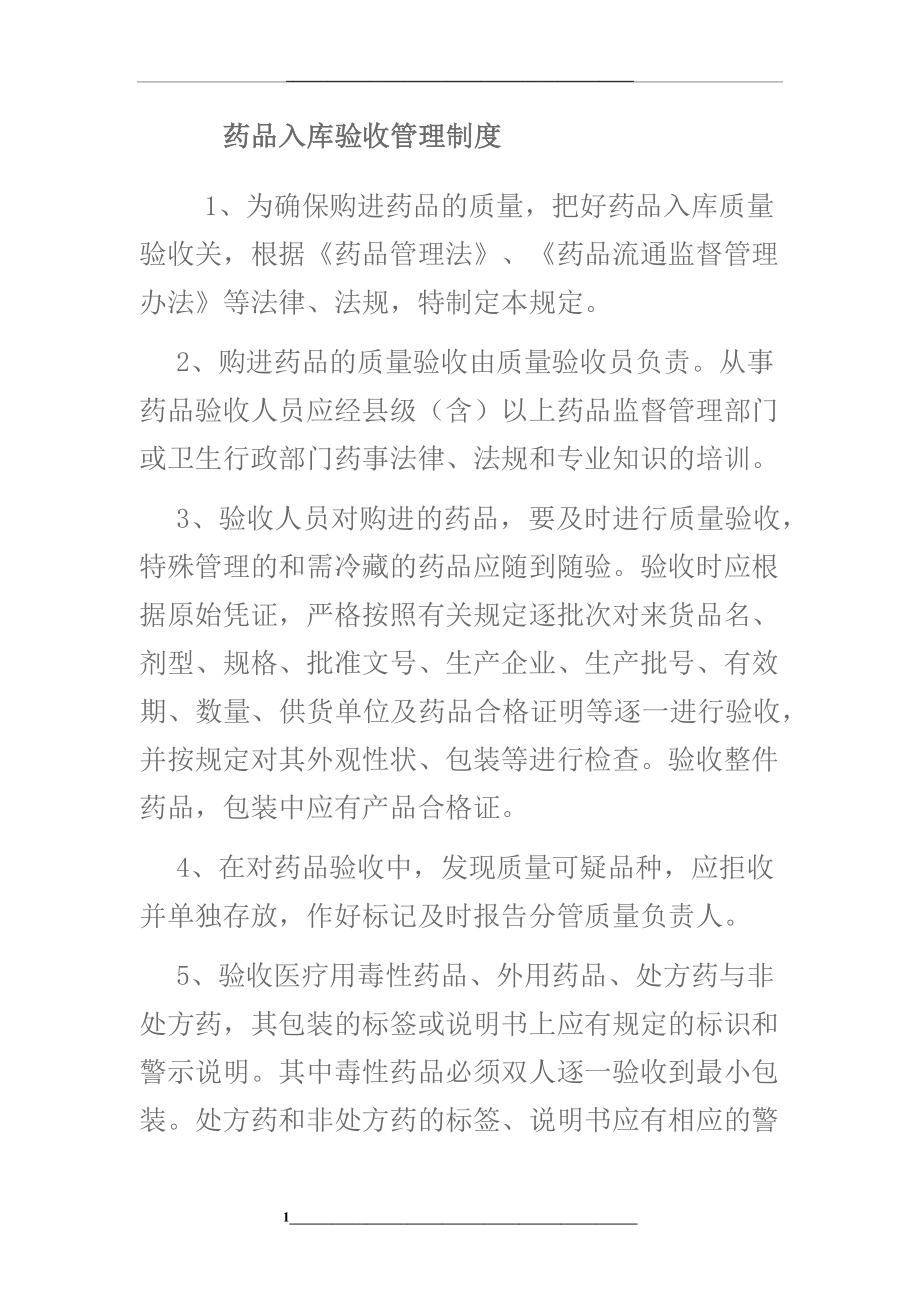 药品入库验收制度.docx_第1页