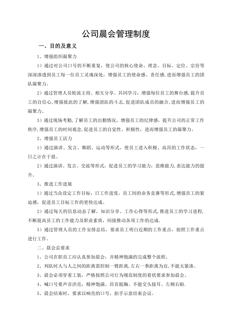 公司晨会管理制度78585.doc_第1页