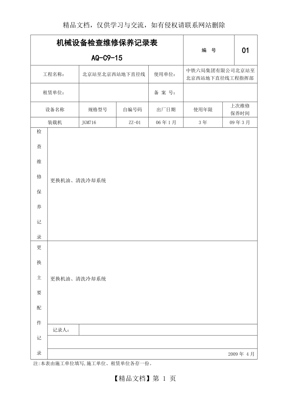 机械设备检查维修保养记录表.doc_第1页