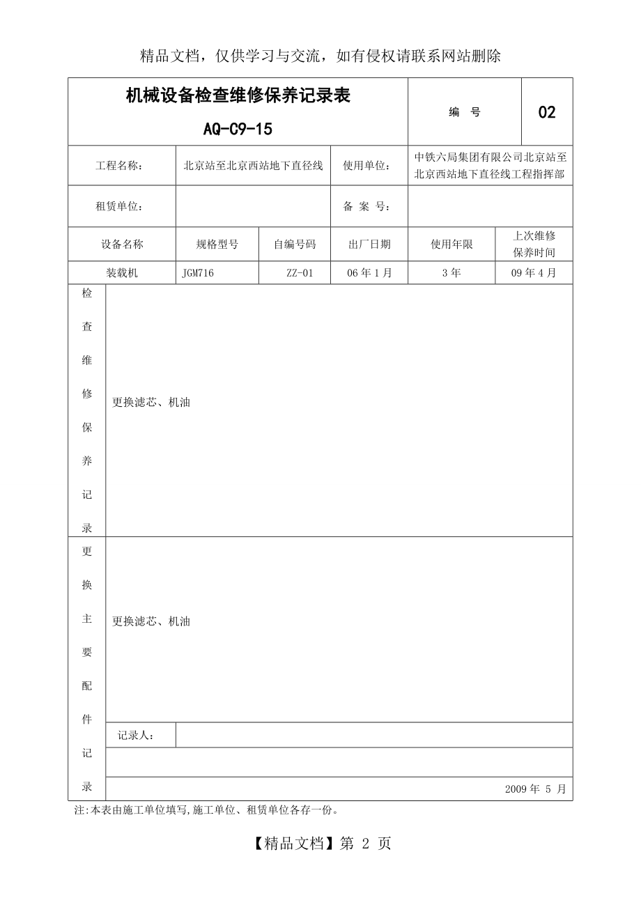 机械设备检查维修保养记录表.doc_第2页