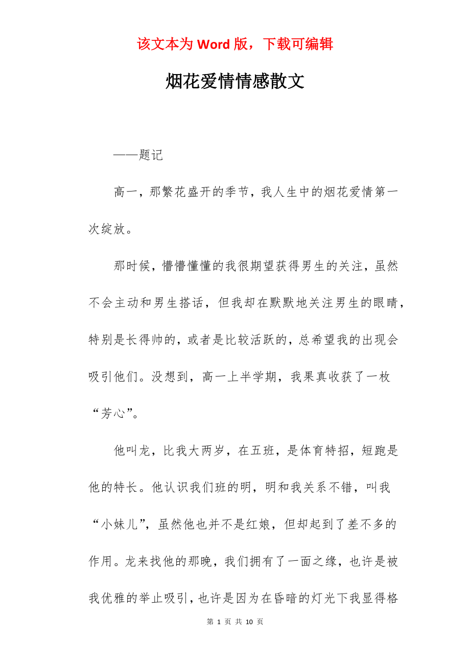 烟花爱情情感散文.docx_第1页