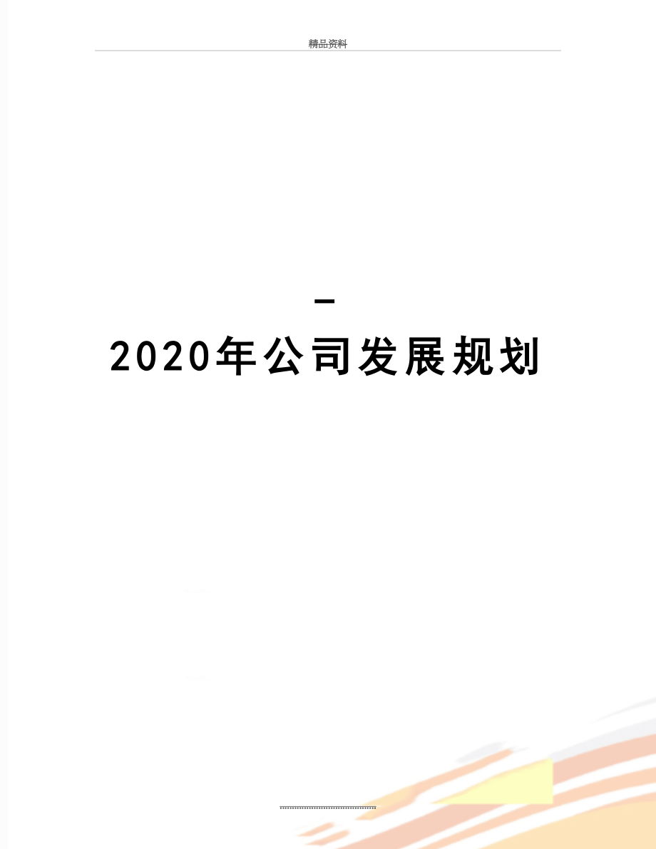 最新-2020年公司发展规划.doc_第1页