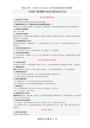 最新七下道法知识点汇总.doc