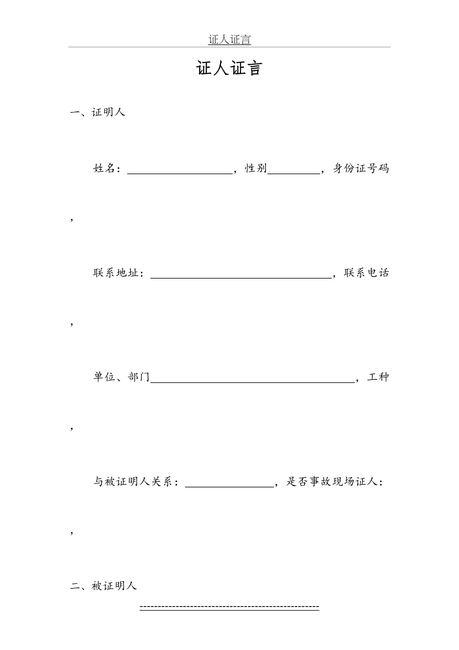 证人证言格式(工伤用).doc_第2页