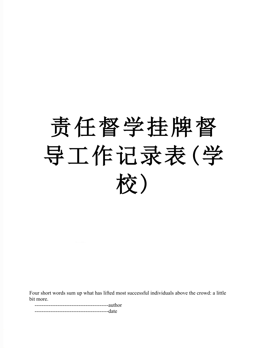 责任督学挂牌督导工作记录表(学校).doc_第1页