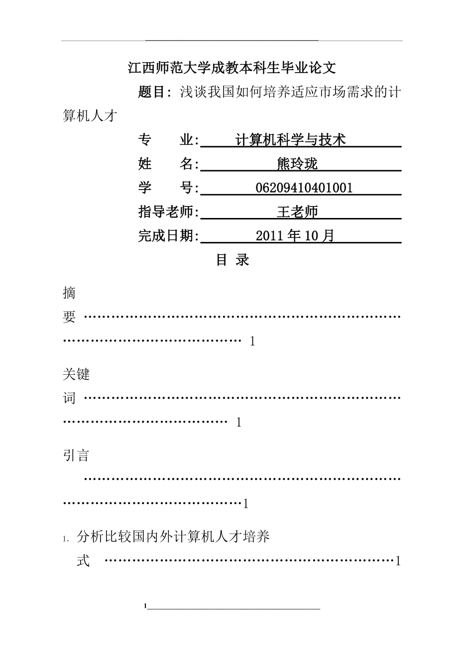 计算机科学与技术专业本科毕业.doc_第1页