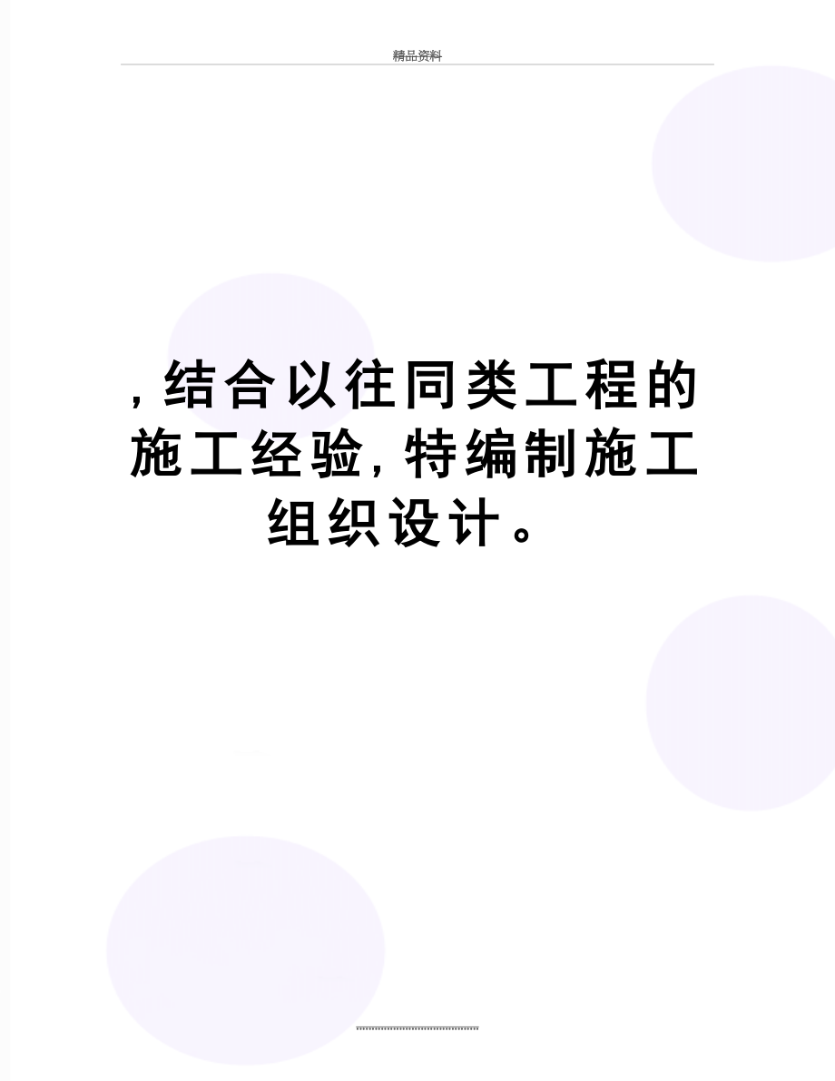 最新,结合以往同类工程的施工经验,特编制施工组织设计.doc_第1页