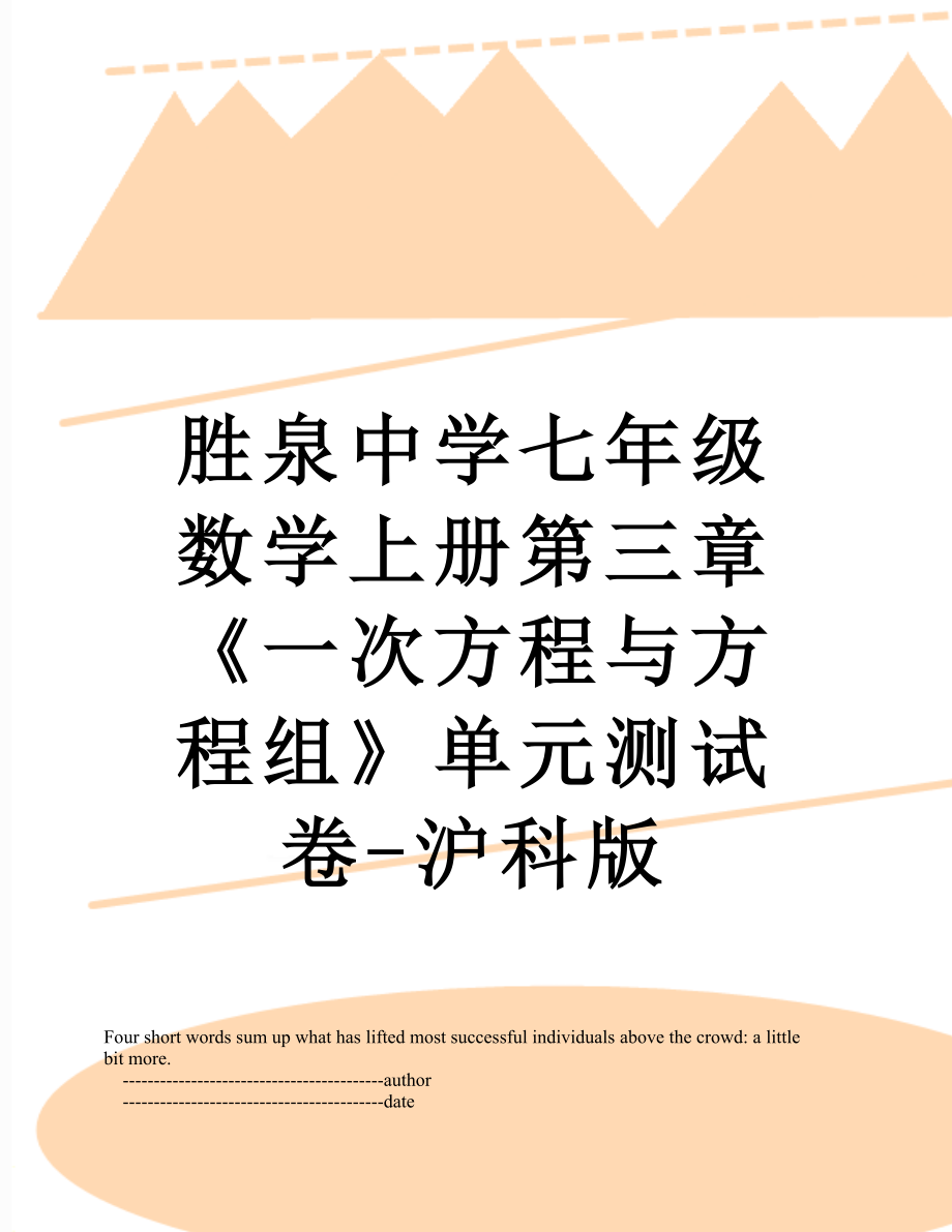 胜泉中学七年级数学上册第三章《一次方程与方程组》单元测试卷-沪科版.doc_第1页