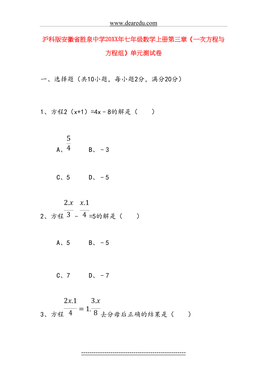 胜泉中学七年级数学上册第三章《一次方程与方程组》单元测试卷-沪科版.doc_第2页