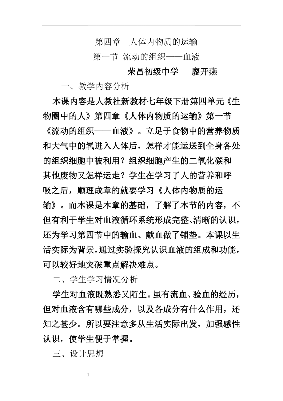 流动的组织—血液教学设计.doc_第1页