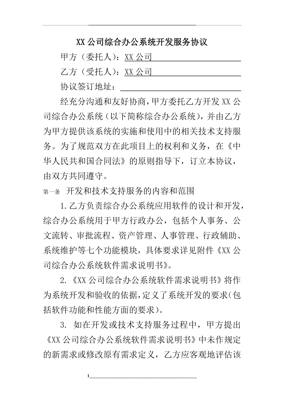 软件开发合同(详细).doc_第1页