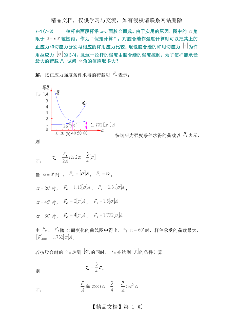 材料力学--第七章.docx_第1页