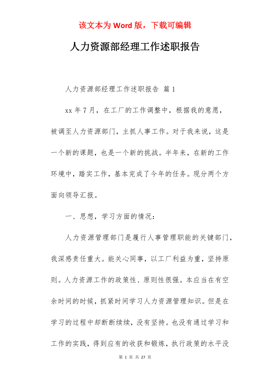 人力资源部经理工作述职报告.docx_第1页