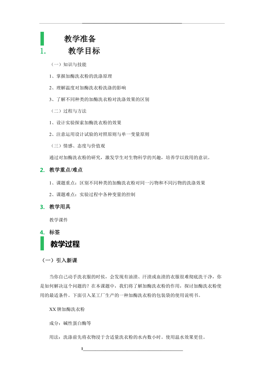 课题2-探讨加酶洗衣粉的洗涤效果-教学设计-教案.docx_第1页