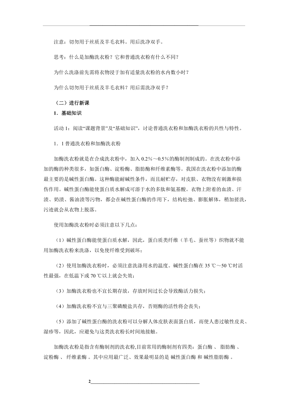 课题2-探讨加酶洗衣粉的洗涤效果-教学设计-教案.docx_第2页