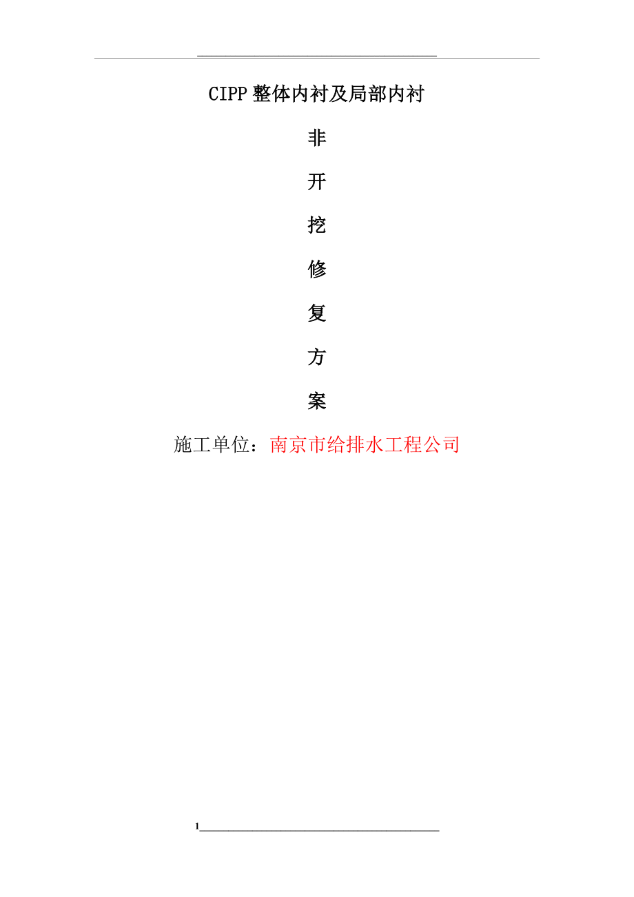 非开挖修复方案.docx_第1页