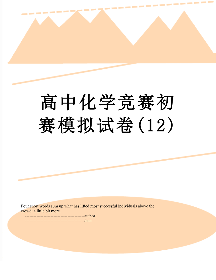 高中化学竞赛初赛模拟试卷(12).doc_第1页