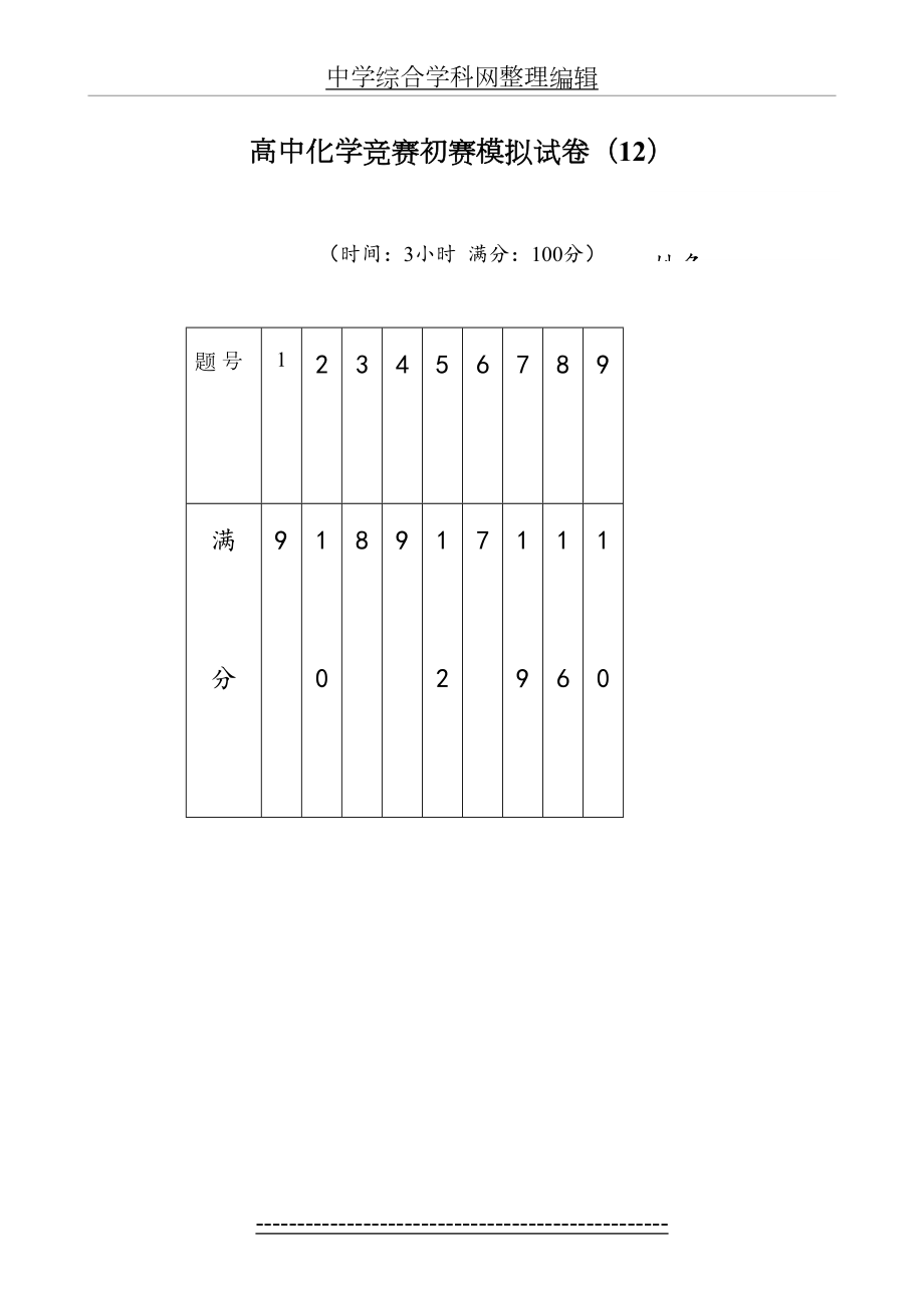 高中化学竞赛初赛模拟试卷(12).doc_第2页