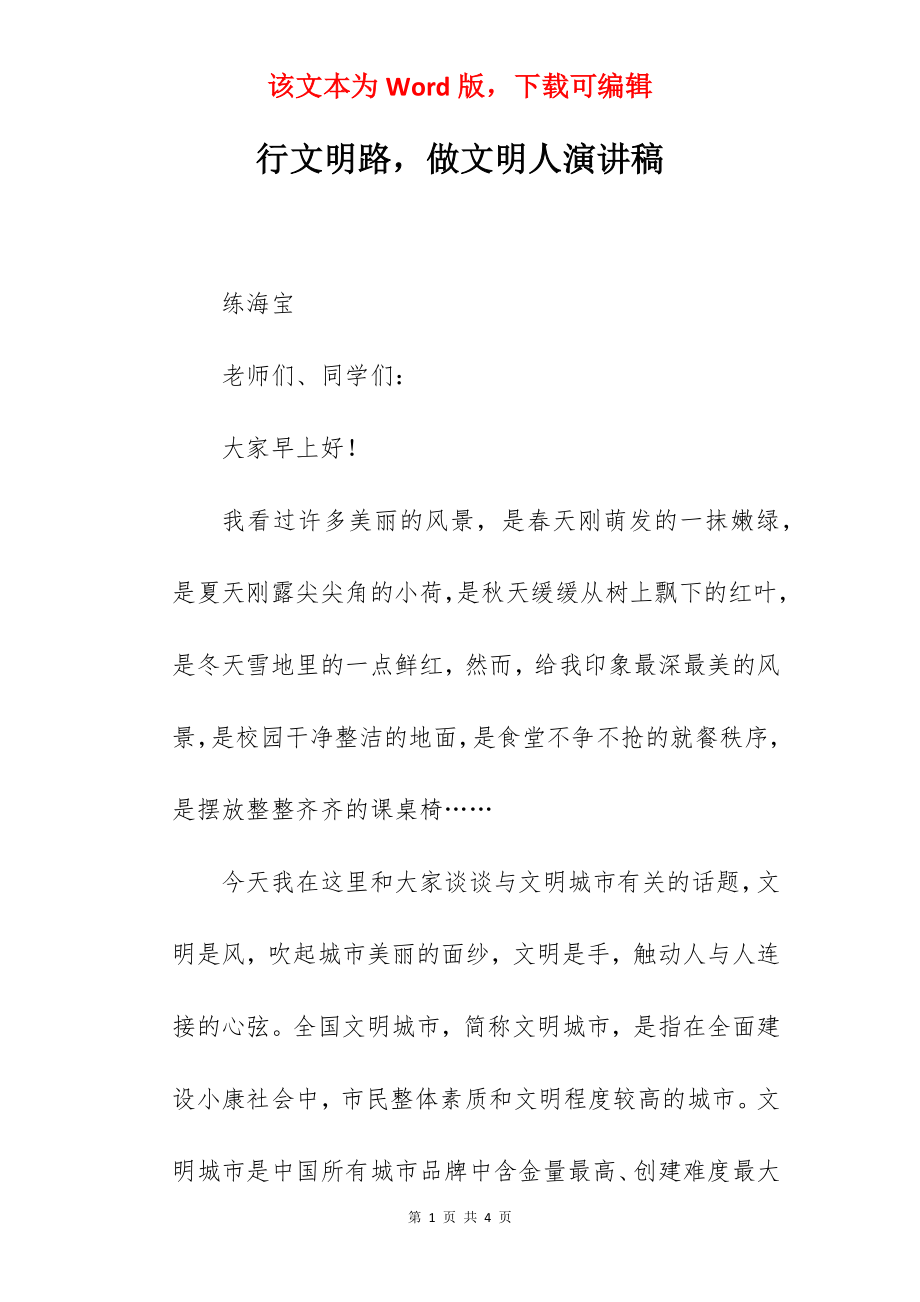 行文明路做文明人演讲稿.docx_第1页