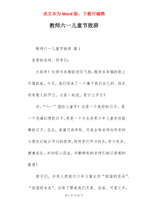 教师六一儿童节致辞.docx