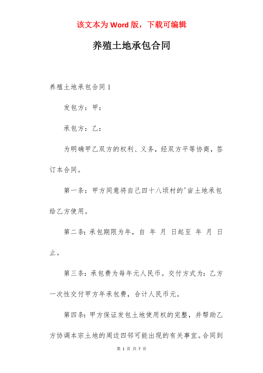 养殖土地承包合同.docx_第1页