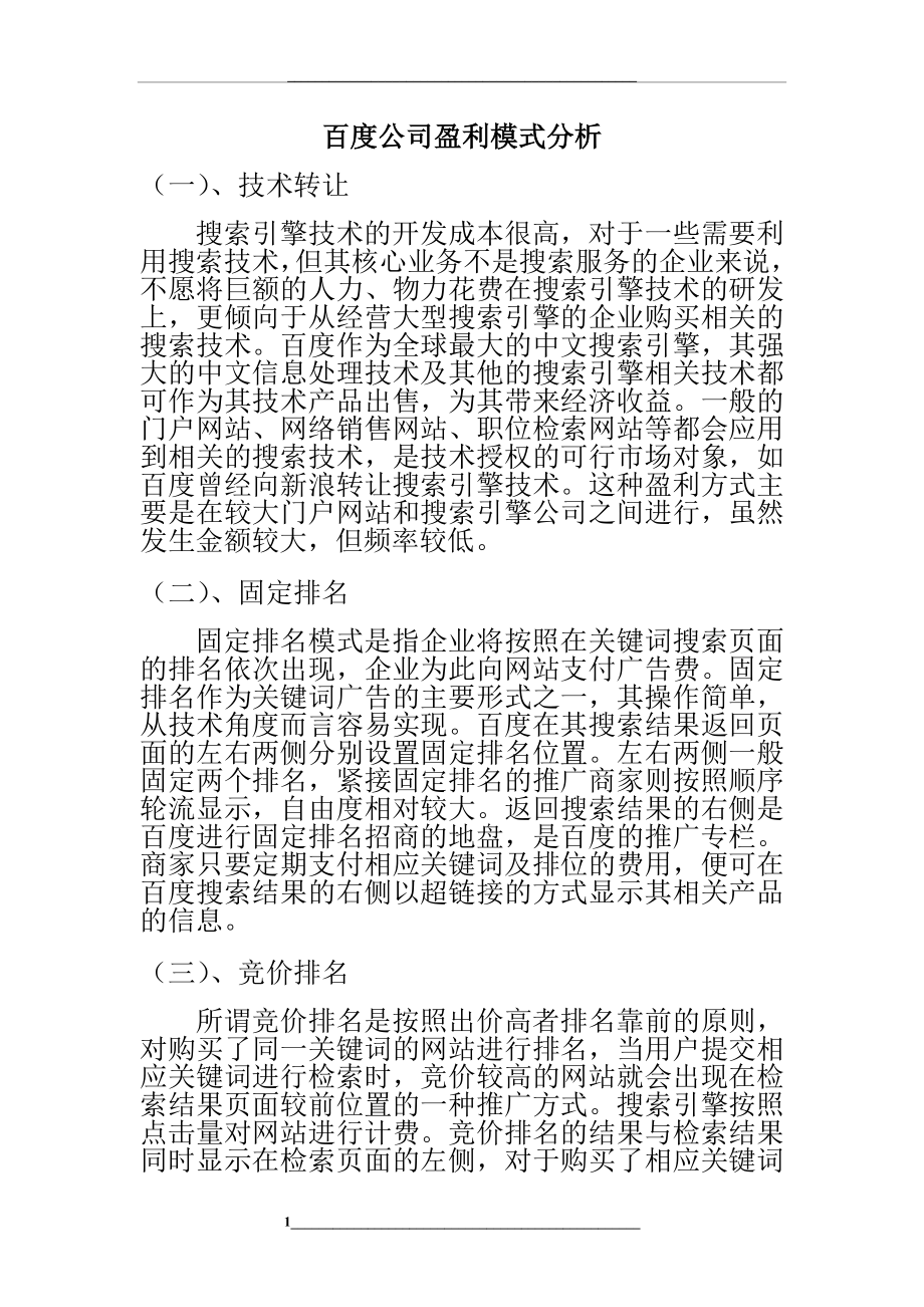 盈利模式分析.doc_第1页