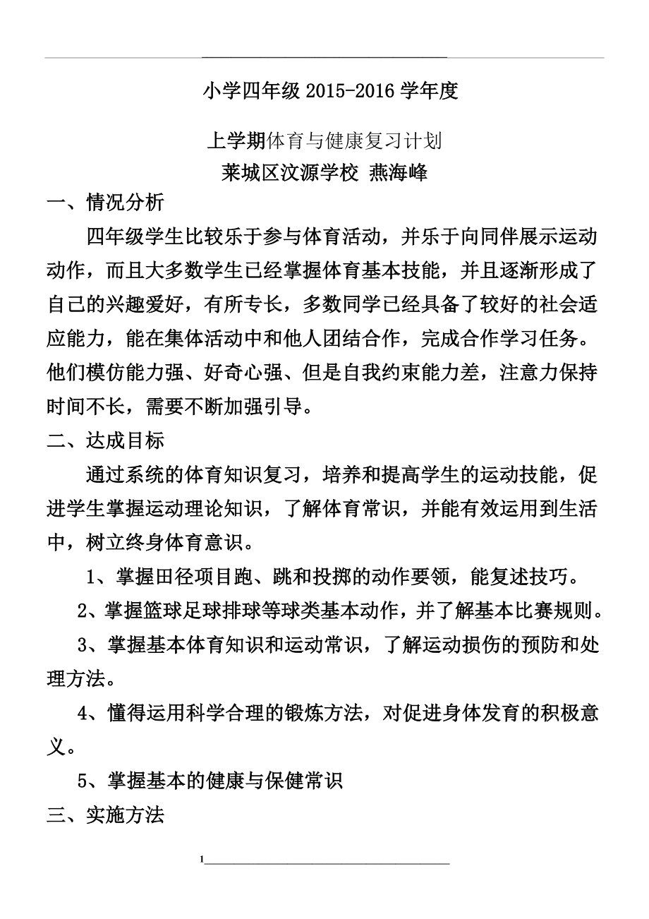 重点小学体育复习计划.doc_第1页