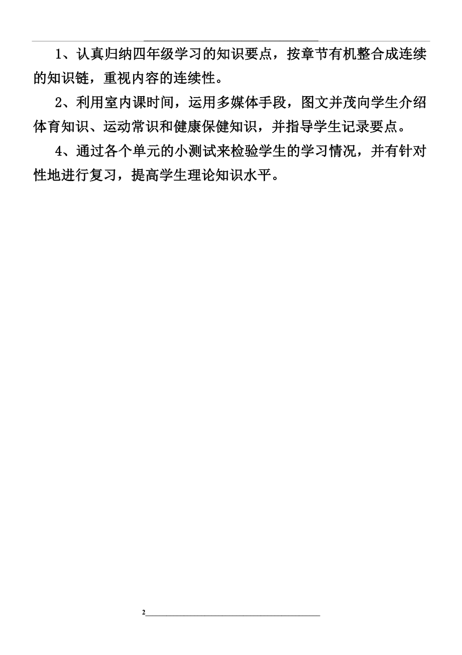 重点小学体育复习计划.doc_第2页