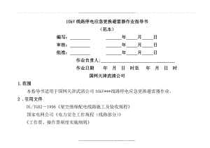 10kV线路停电应急更换避雷器作业指导书.doc