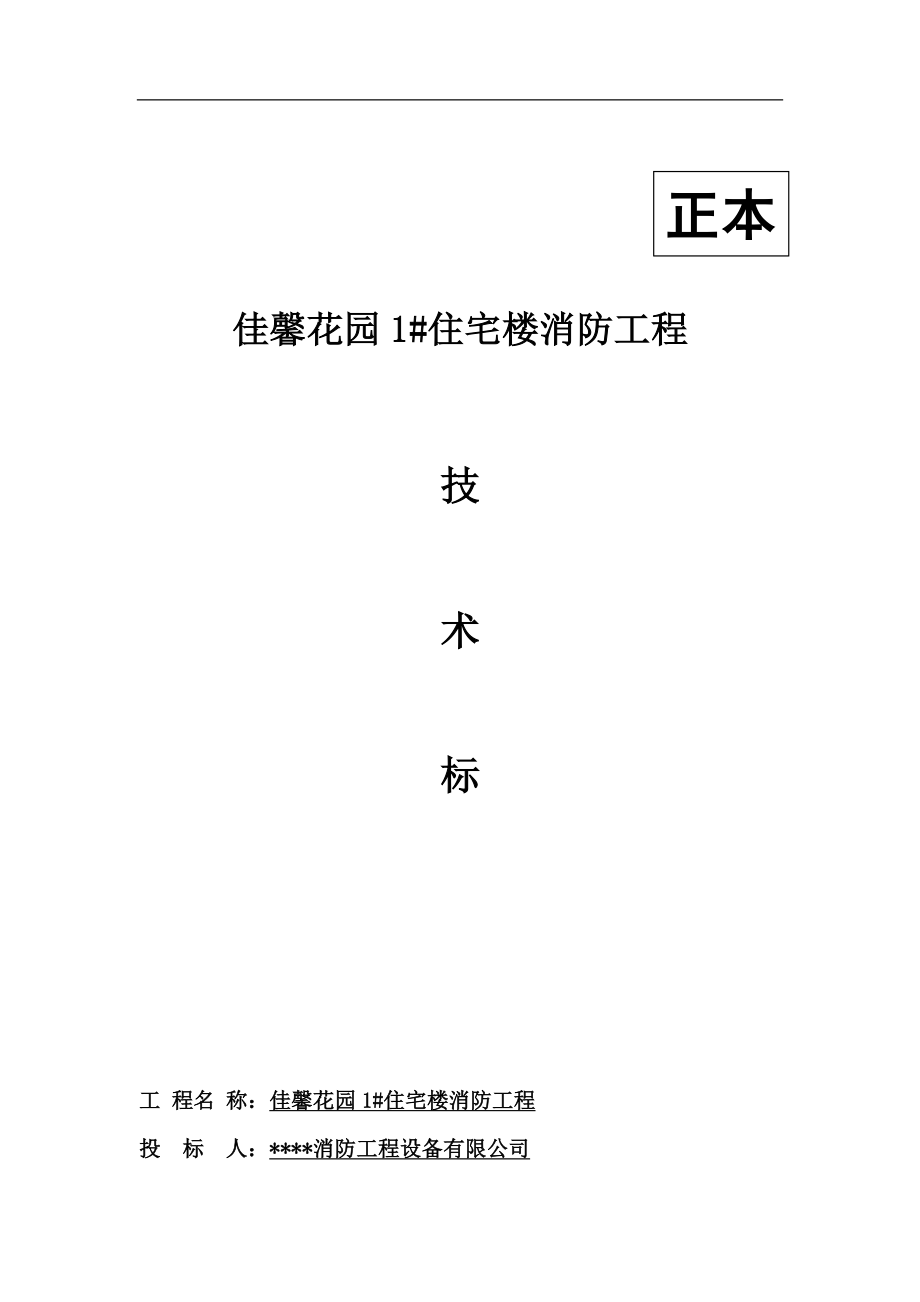 电气施工组织设计 住宅楼消防工程-技术部分.docx_第2页