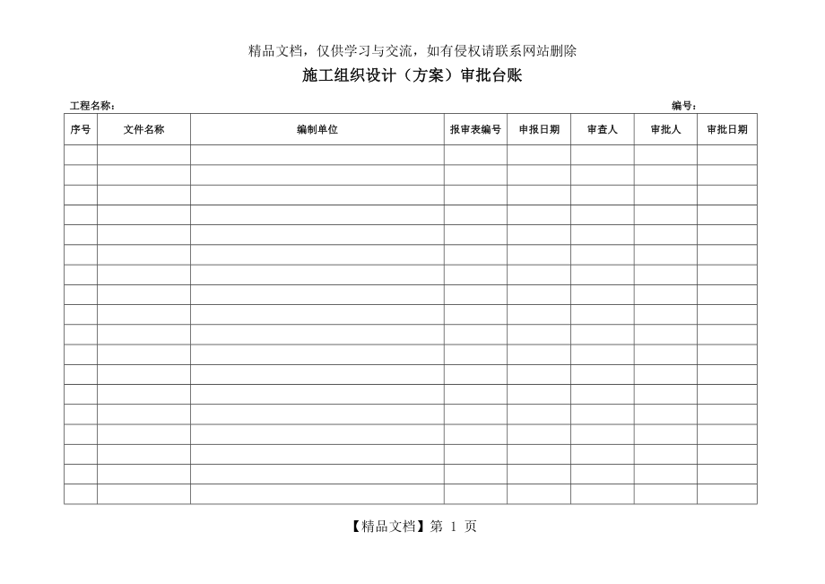 施工组织设计(方案)审批台账.docx_第1页