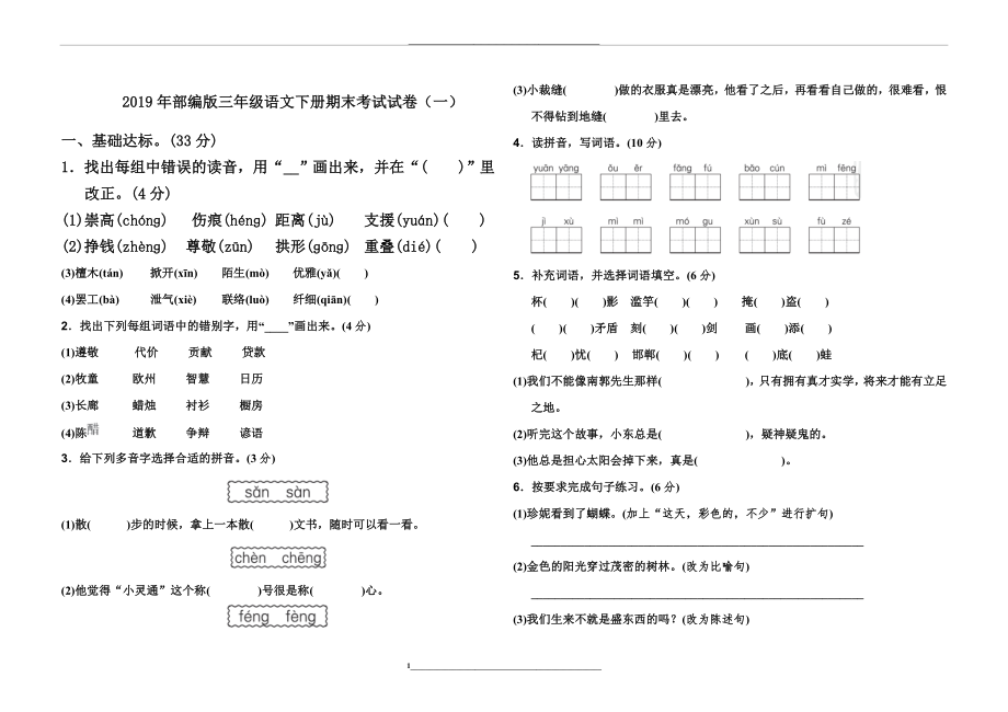 部编版三年级下册语文期末试卷3份含答案.doc_第1页