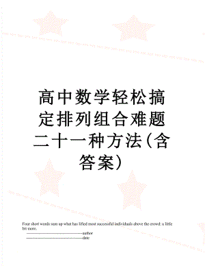 高中数学轻松搞定排列组合难题二十一种方法(含答案).doc