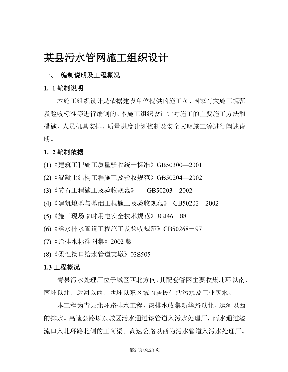 环保施工组织设计县污水管网施工组织设计方案.doc_第2页