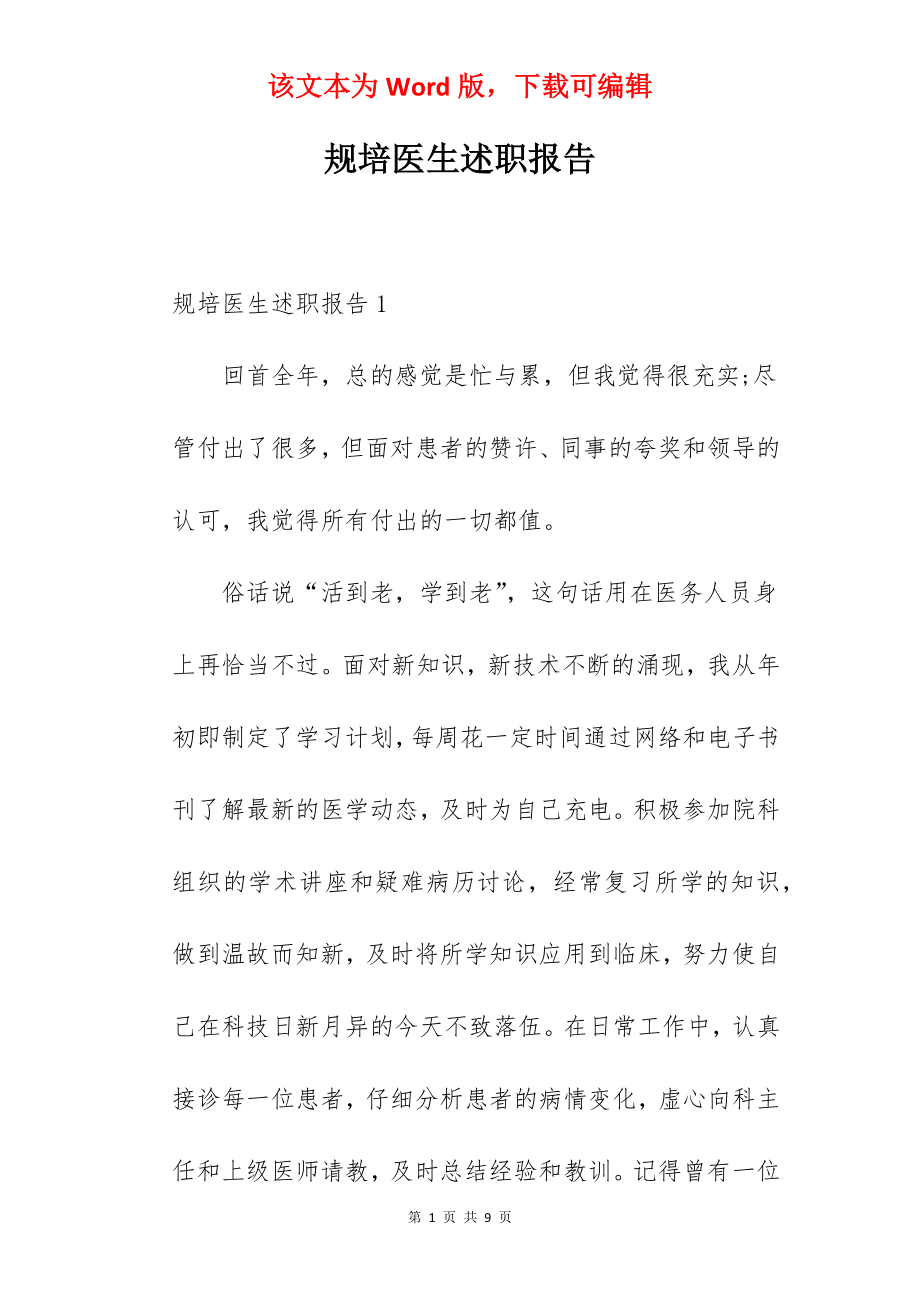 规培医生述职报告.docx_第1页